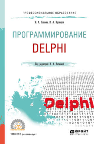 Игорь Александрович Кузнецов. Программирование: delphi. Учебное пособие для СПО