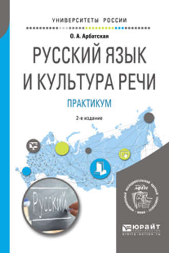 Русский язык и культура речи. Практикум 2-е изд. Учебное пособие для вузов. Ольга Анатольевна Арбатская