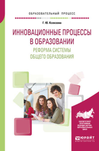 Инновационные процессы в образовании. Реформа системы общего образования. Учебное пособие для вузов. Галина Юрьевна Ксензова