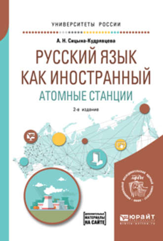 Алевтина Николаевна Сицына-Кудрявцева. Русский язык как иностранный. Атомные станции 2-е изд. Учебное пособие для вузов