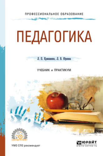 Лина Поликарповна Крившенко. Педагогика 2-е изд., пер. и доп. Учебник и практикум для СПО