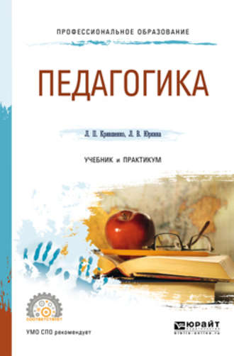 Педагогика 2-е изд., пер. и доп. Учебник и практикум для СПО. 