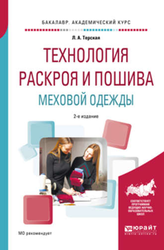 Людмила Александровна Терская. Технология раскроя и пошива меховой одежды 2-е изд., испр. и доп. Учебное пособие для академического бакалавриата