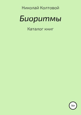Николай Алексеевич Колтовой. Биоритмы. Каталог книг