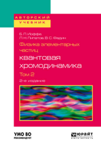 Физика элементарных частиц: квантовая хромодинамика в 2 т. Том 2 2-е изд., пер. и доп. Учебное пособие для вузов. 