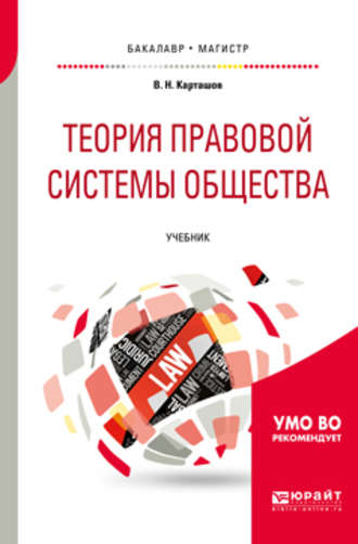 Теория правовой системы общества. Учебник для бакалавриата и магистратуры. Владимир Николаевич Карташов