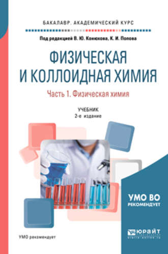 Физическая и коллоидная химия. В 2 ч. Часть 1. Физическая химия 2-е изд., испр. и доп. Учебник для академического бакалавриата. 