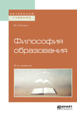 Философия образования 2-е изд., испр. и доп. Учебное пособие для бакалавриата и магистратуры. 