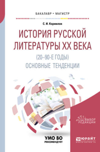История русской литературы хх века (20-90-е годы): основные тенденции. Учебное пособие для бакалавриата и магистратуры. Сергей Иванович Кормилов