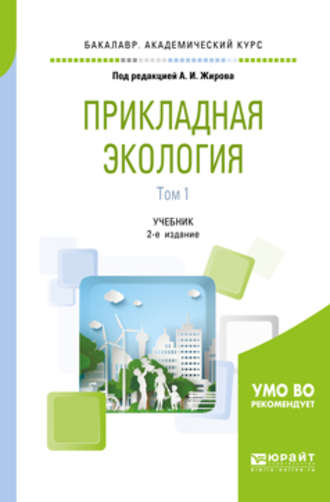 Андрей Иванович Жиров. Прикладная экология. В 2 т. Том 1 2-е изд., пер. и доп. Учебник для академического бакалавриата