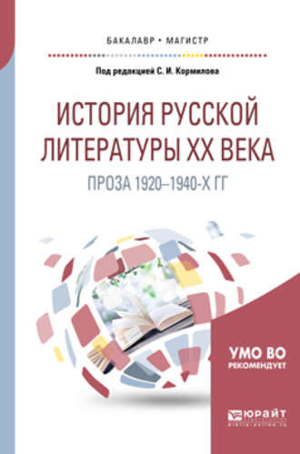 История русской литературы хх века: проза 1920-1940-х гг. Учебное пособие для бакалавриата и магистратуры. 