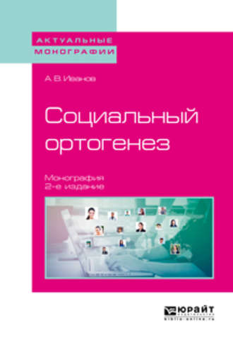 Социальный ортогенез 2-е изд. Монография. Александр Викторович Иванов