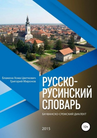 Григорий Юрьевич Миронов. Русско-русинский словарь. Бачванско-сремский диалект