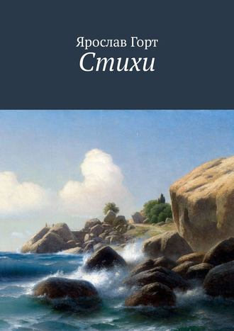 Стихи. 