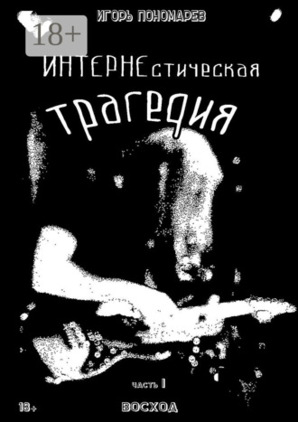 ИНТЕРНЕстическая трагедия. Часть 1. Восход. 