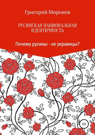 Григорий Юрьевич Миронов. Русинская национальная идентичность. Почему русины – не украинцы?