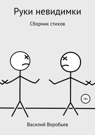 Руки невидимки. Василий Александрович Воробьев