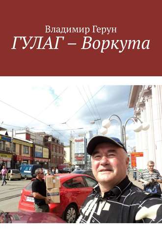 ГУЛАГ – Воркута. 