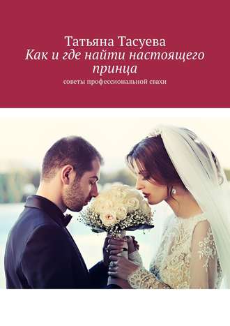 Татьяна Тасуева. Как и где найти настоящего принца