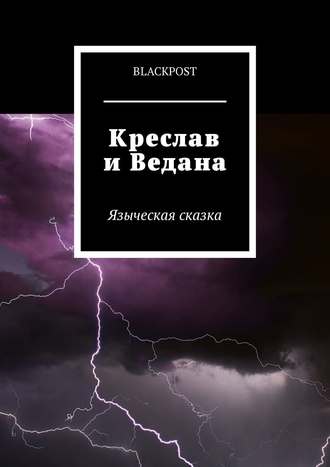 blackpost. Креслав и Ведана