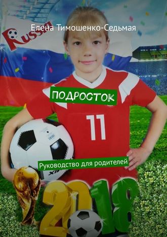 Елена Тимошенко-Седьмая. Подросток. Руководство для родителей