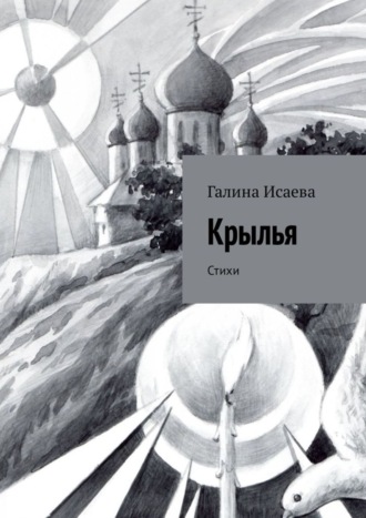 Крылья. Стихи. Галина Исаева