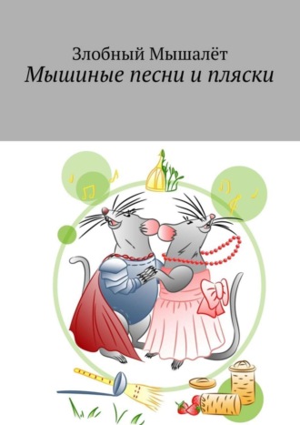 Мышиные песни и пляски. Злобный Мышалёт