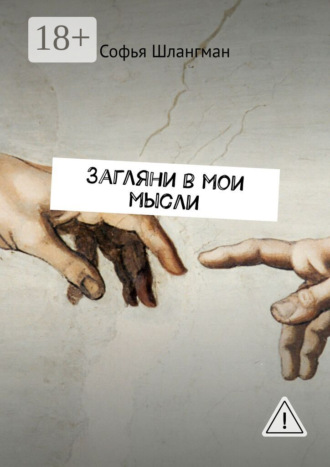 Загляни в мои мысли. Софья Александровна Шлангман