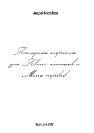 Последняя партия для твоих пальцев и моих нервов. Андрей Михайлов