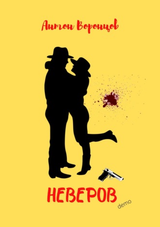 Неверов. Demo. Антон Воронцов