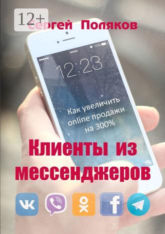 Клиенты из мессенджеров. Как увеличить online продажи на 300%. Сергей Поляков