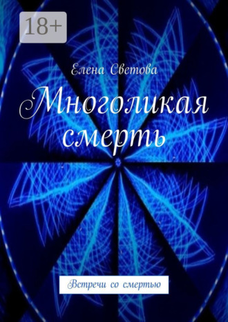 Многоликая смерть. Встречи со смертью. 