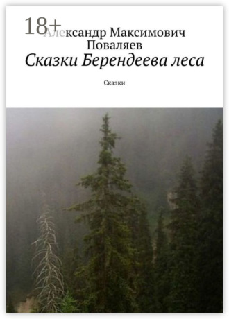 Сказки Берендеева леса. Сказки. Александр Максимович Поваляев