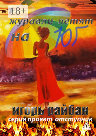 Журавли летят на юг. 