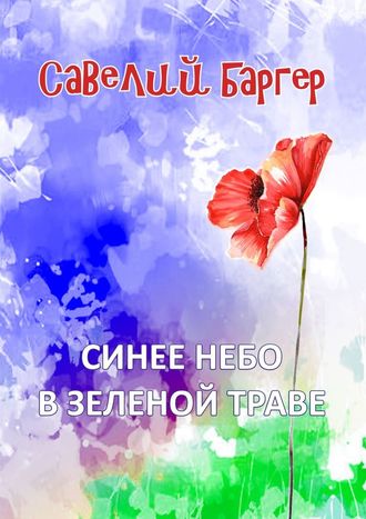 Савелий Иосифович Баргер. Синее небо в зеленой траве