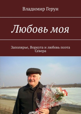 Любовь моя. Заполярье, Воркута и любовь поэта Севера. 