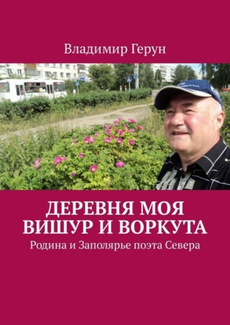 Деревня моя Вишур и Воркута. Родина и Заполярье поэта Севера. 