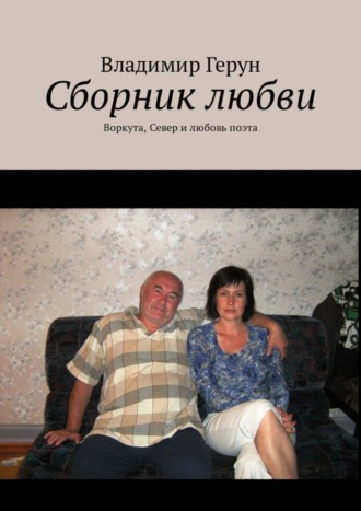 Сборник любви. Воркута, Север и любовь поэта. 