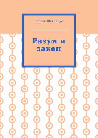 Сергей Шевченко. Разум и закон