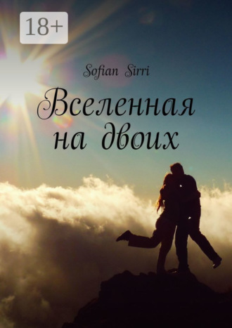 Sofian Sirri. Вселенная на двоих