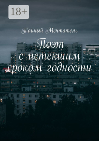 Поэт с истекшим сроком годности pt1. Тайный Мечтатель