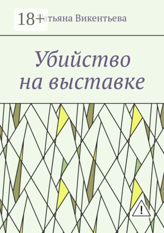 Убийство на выставке. Татьяна Трофимовна Викентьева
