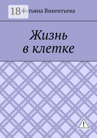 Жизнь в клетке. Татьяна Трофимовна Викентьева