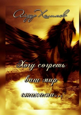 Хочу согреть ваш мир стихами…. Айдар Халимов