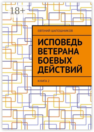Исповедь ветерана боевых действий. Книга 2. Евгений Шапошников