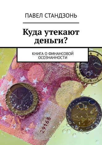 Павел Стандзонь. Куда утекают деньги? Книга о финансовой осознанности