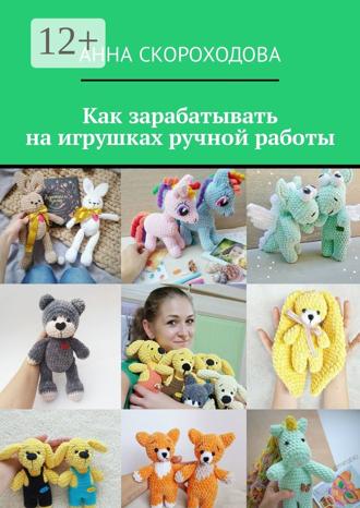 Анна Скороходова. Как зарабатывать на игрушках ручной работы