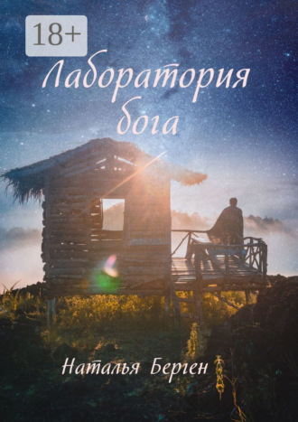 Наталья Берген. Лаборатория бога