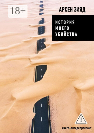 Арсен Зияд. История моего убийства. Книга-антидепрессант