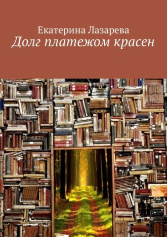 Долг платежом красен. Екатерина Лазарева